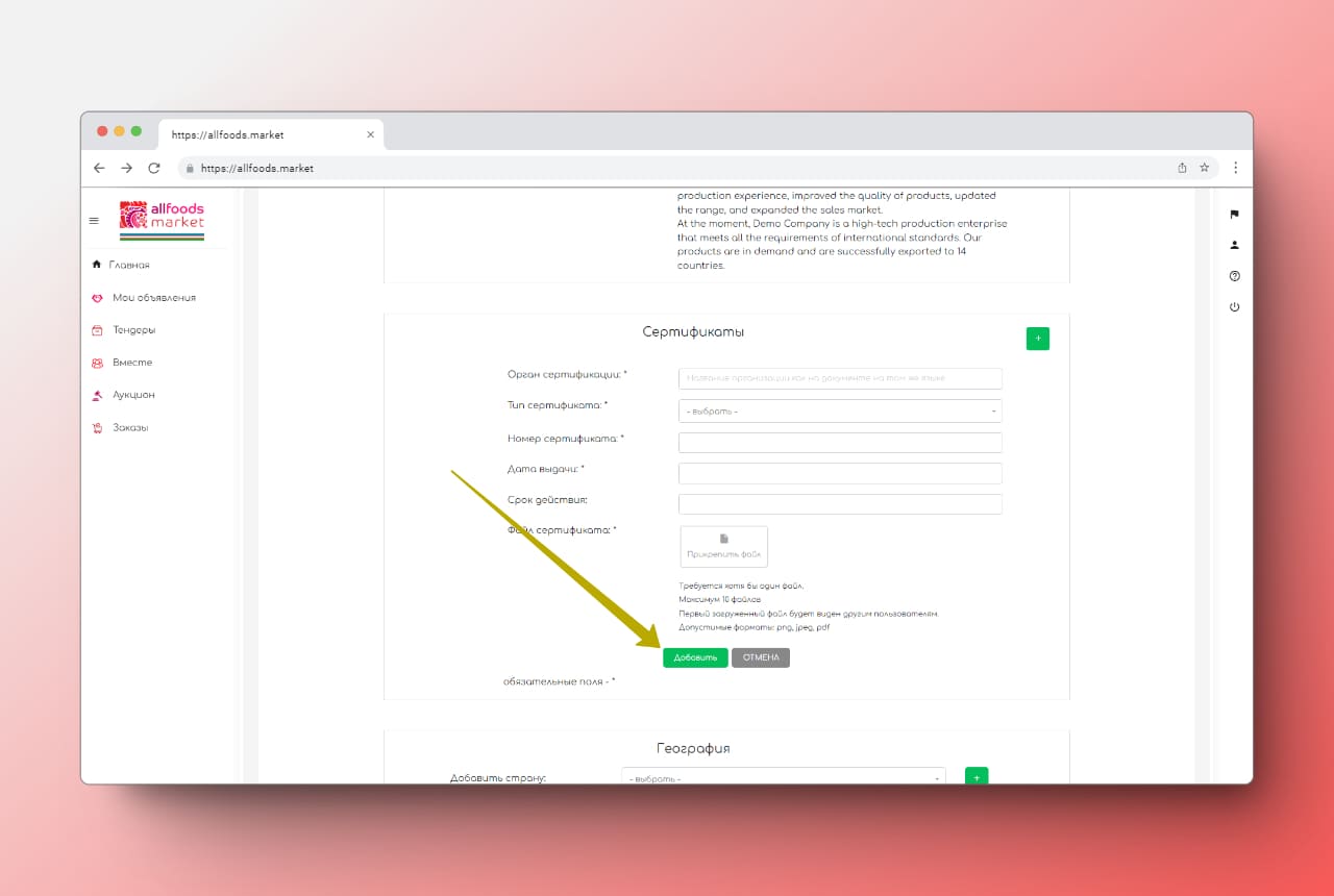 заполнение информации о сертификатах компании на allfoods market