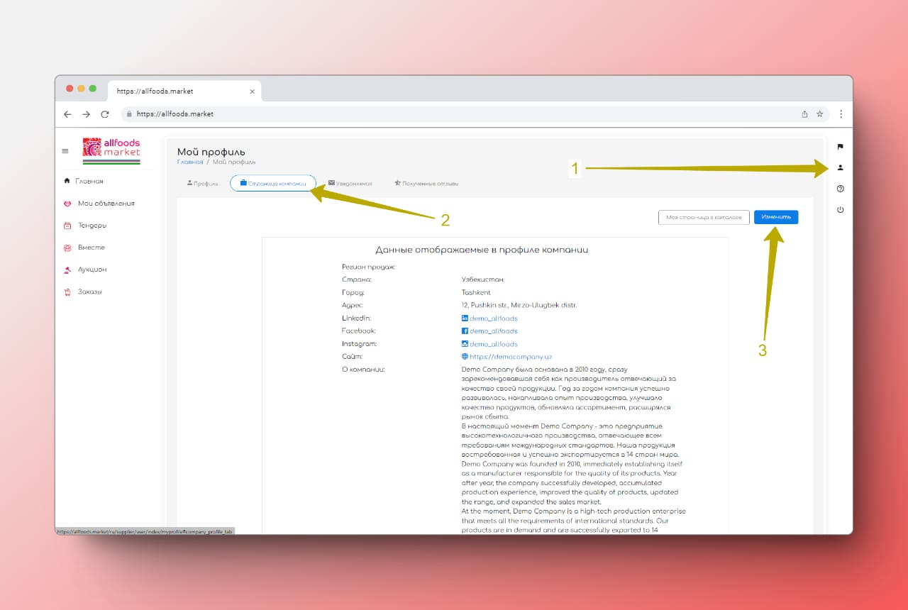 страница компании на allfoods market в личном кабинете